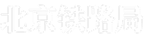 北京铁路局