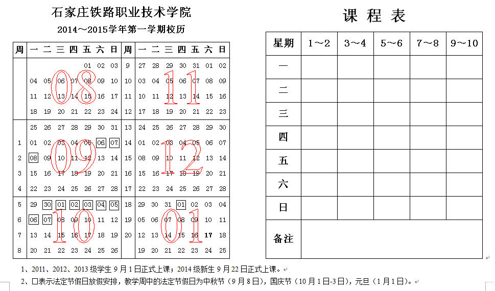 2014-2015学年第1学期校历.png